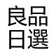 良品日選