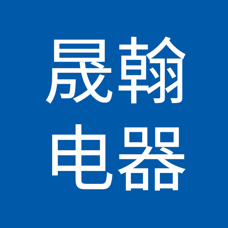 晟翰电器