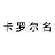 卡罗尔名旗舰店