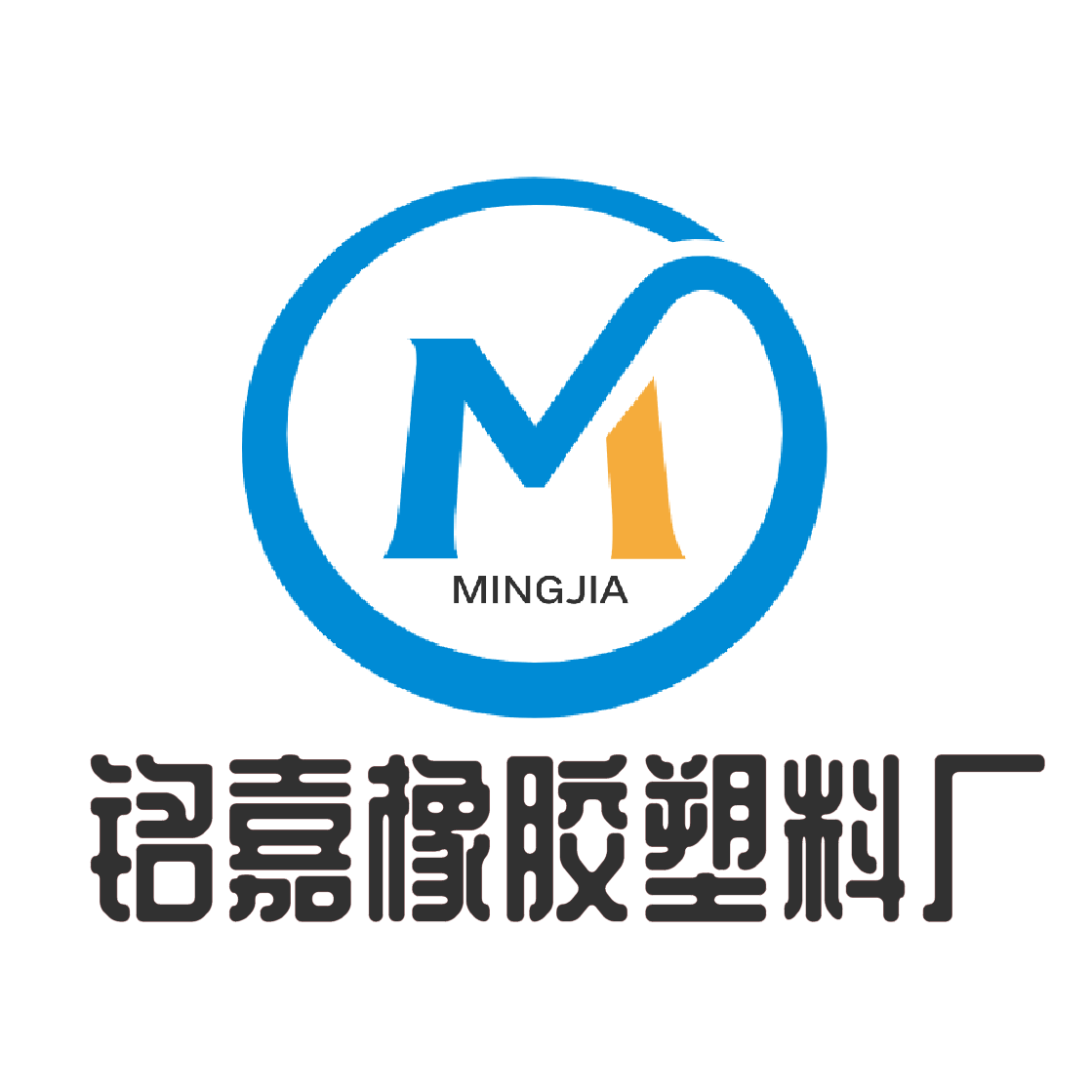 铭嘉橡胶塑料厂
