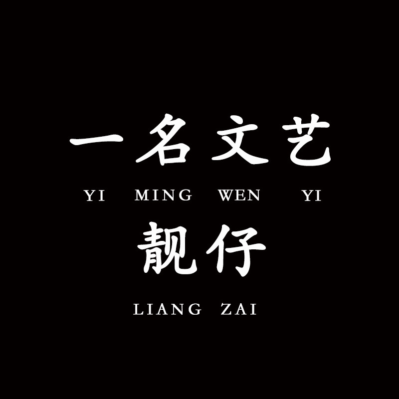 一名文艺靓仔店