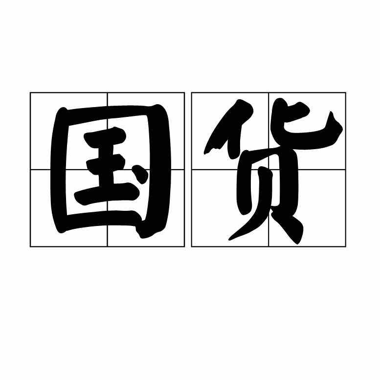 国货品牌店铺