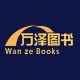 万泽图书专营店