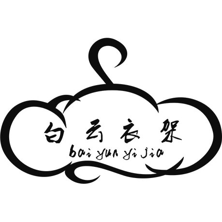 白云家居精品