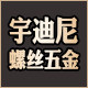 宇迪尼紧固件螺丝工厂