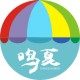 鸣夏旗舰店