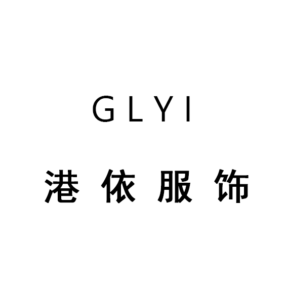 GLYI港依服饰