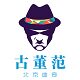 古董范儿
