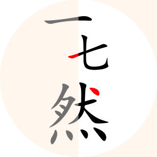 一七然