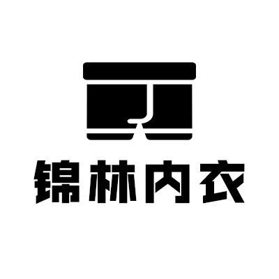 锦林内裤尚品店