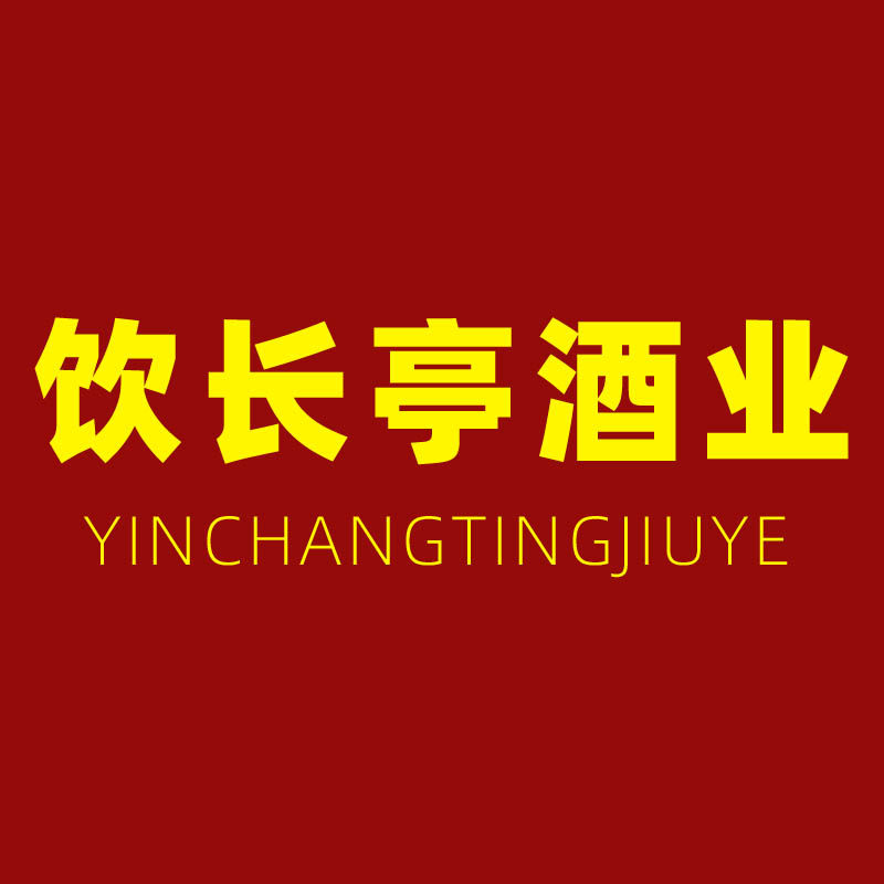 饮长亭酒类旗舰店