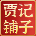 贾记香油铺子