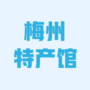 梅州特产馆官方店