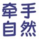 牵手自然旗舰店