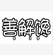 糖友胖友解馋屋