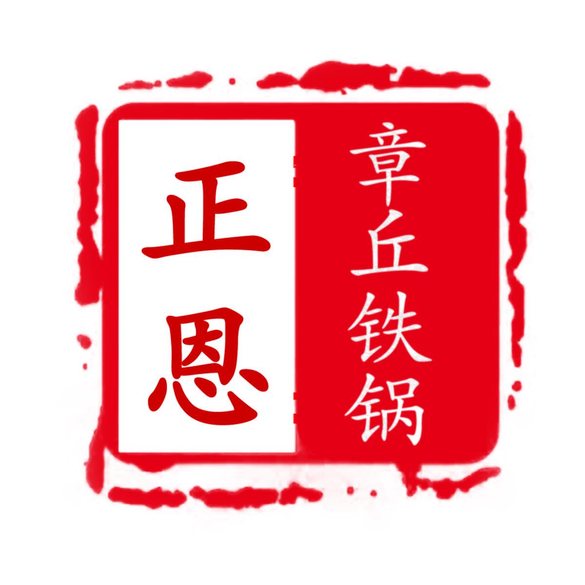 正恩章丘手工铁锅工厂店