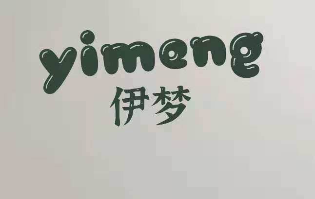 伊梦生活馆