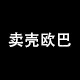 卖壳欧巴旗舰店