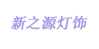 新之源灯饰