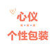 心仪个性包装
