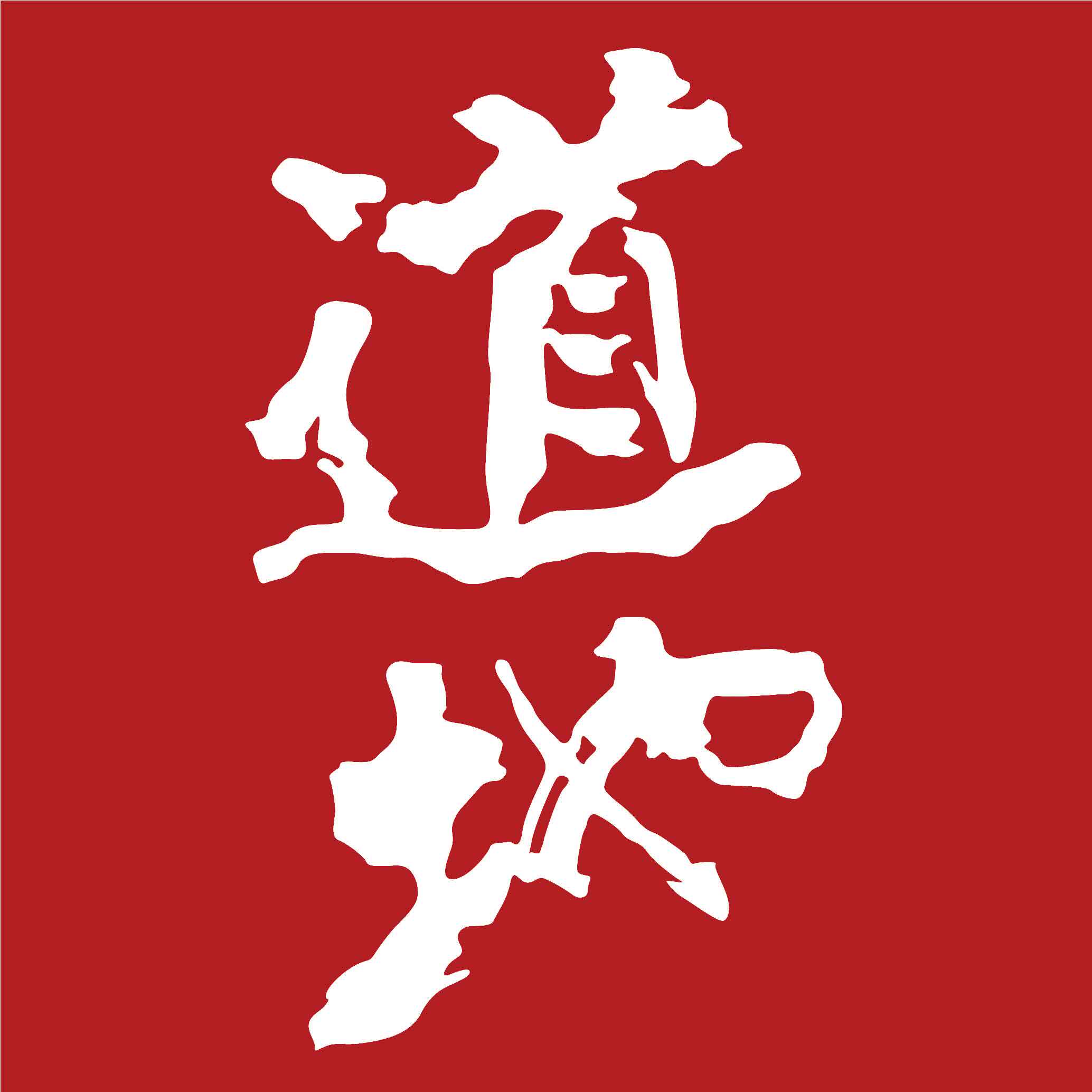 道地旗舰店
