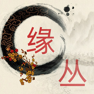 千缘茶业