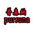 普森纳 店铺LOGO