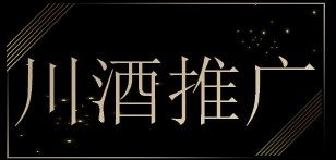 川酒平昌品牌推广