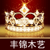 丰锦木艺工厂