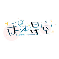 禾木星空数码
