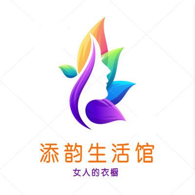 添韵内衣生活馆