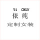 依纯定制女装 店铺LOGO