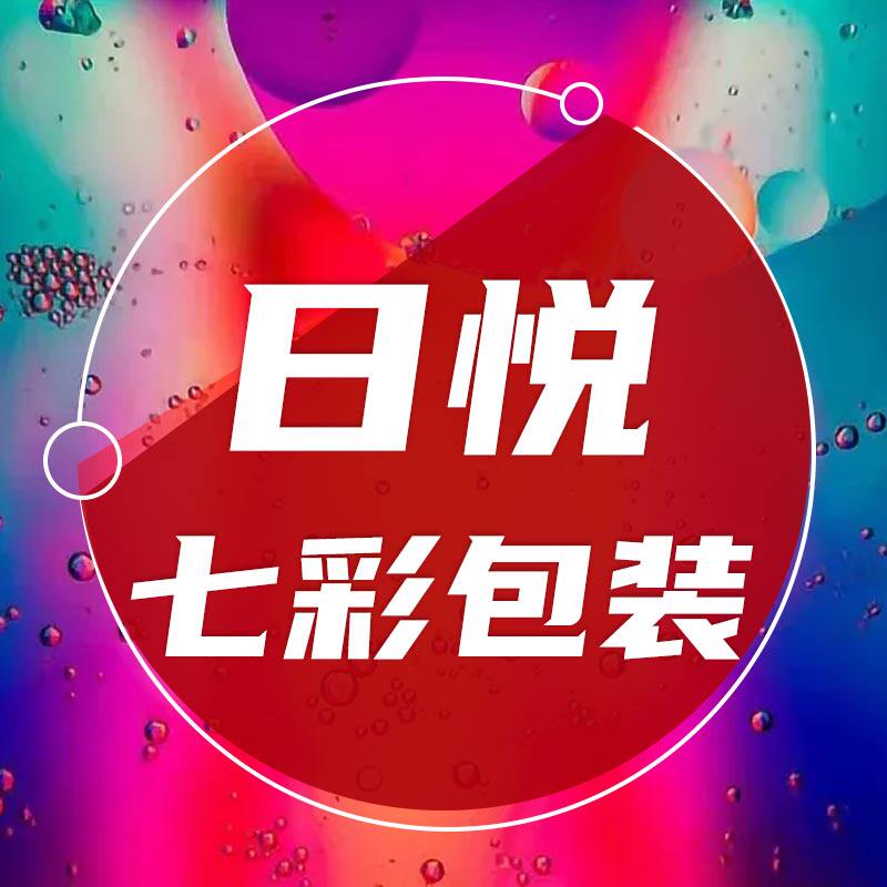 日悦七彩包装