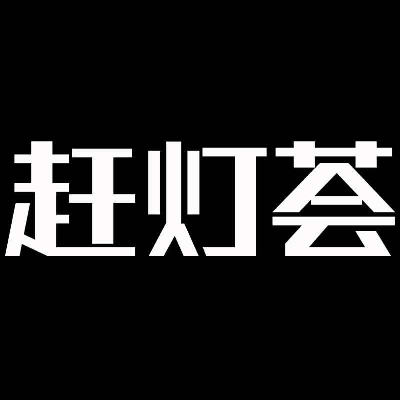 赶灯荟旗舰店