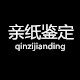 亲纸鉴定