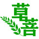 草菩园艺