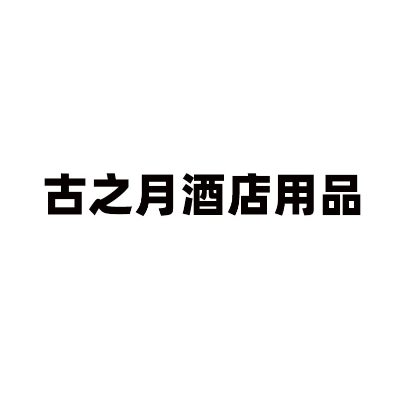 古之月酒店用品 店铺LOGO