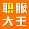 职服大王