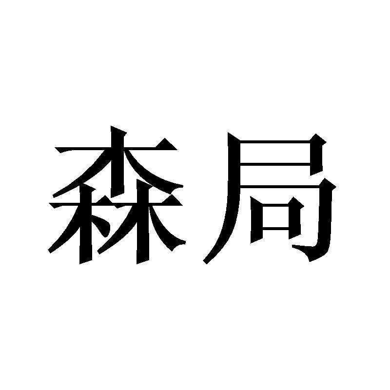 森局家纺旗舰店