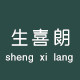 生喜朗旗舰店 店铺LOGO