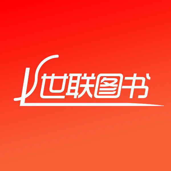 世联图书专营店
