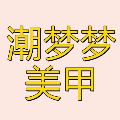 潮梦梦美甲