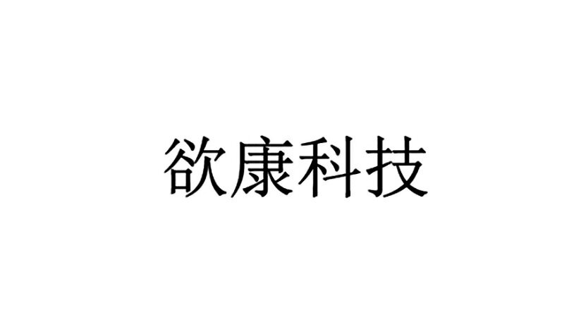 欲康车品