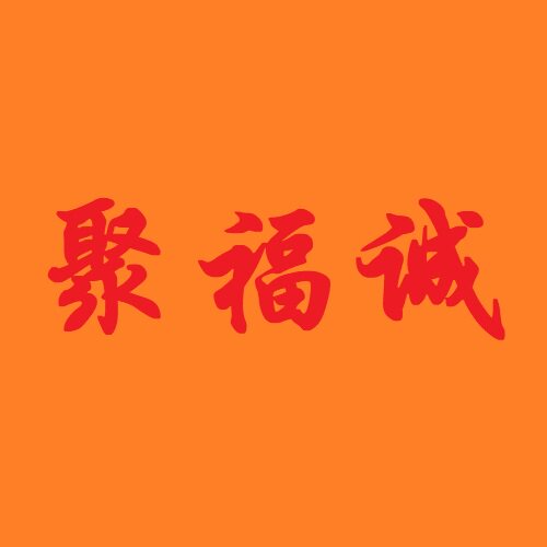 聚福诚静音脚轮店