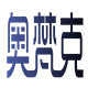 奥梵克旗舰店
