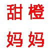 甜橙妈妈母婴直销店