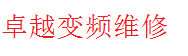 卓越变频维修