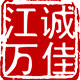 江诚万佳 衡器店