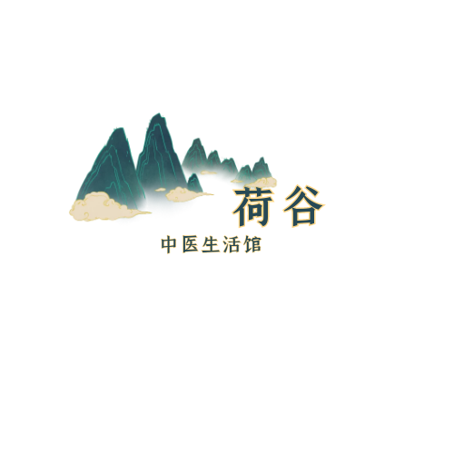 荷谷中医生活馆