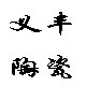 德化义丰陶瓷